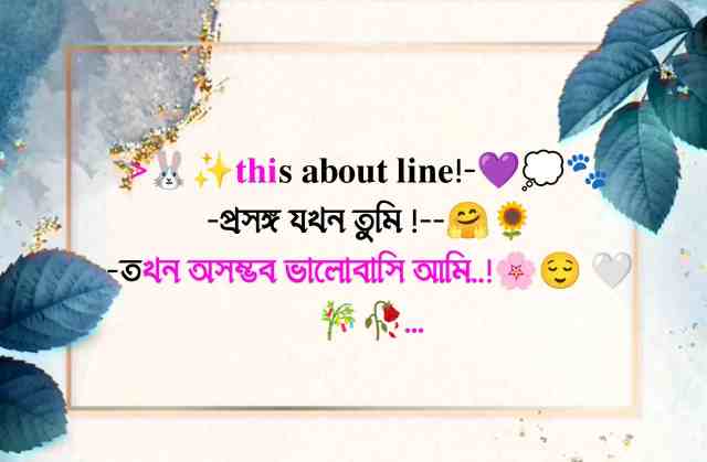 বাংলা স্ট্যাটাস ক্যাপশন 3